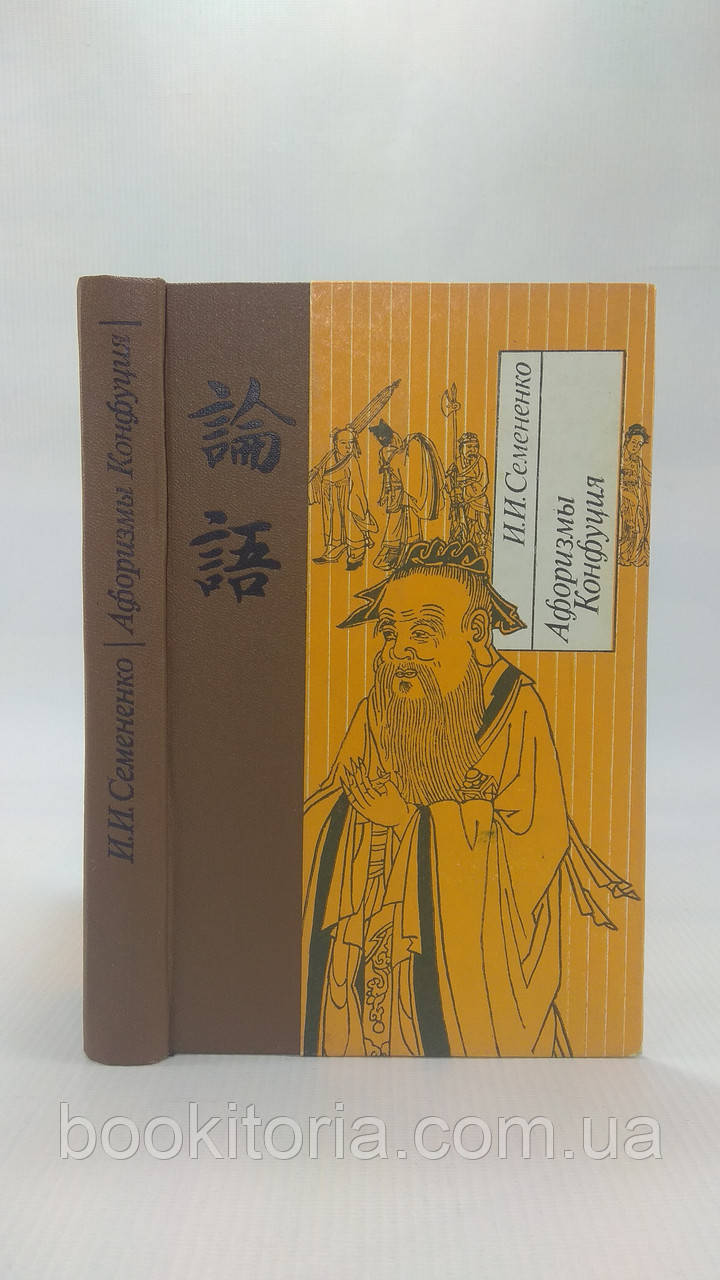 Насіння І.І. Афоризми Конфуція. Б/у., фото 1
