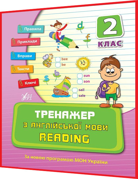 2 клас нуш. Англійська мова. Тренажер з читання. Reading. Правила, приклади, вправи, тести. Чіміріс. Ула