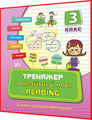 3 клас нуш. Англійська мова. Тренажер з читання. Reading. Правила, приклади, вправи, тести. Чіміріс. Ула