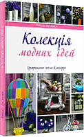 Книга Колекція модних ідей. Прикрашаємо оселю власноруч. Автор - Наталія Лук'яненко (Vivat)