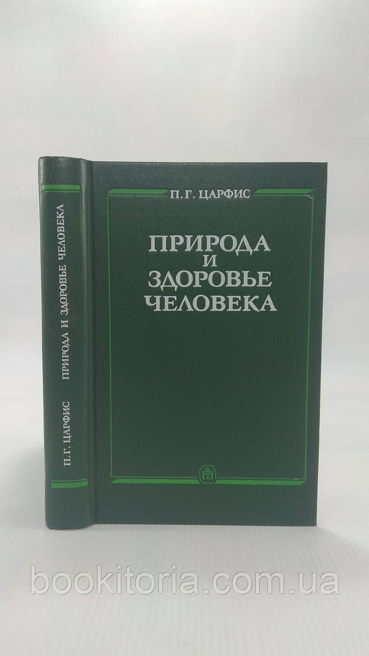 Царфіс П. Природа та здоров'я людини. Б/у.