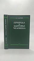 Царфис П. Природа и здоровье человека. Б/у.