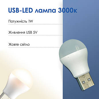 USB LED-лампа для ноутбука, портативний юсб ліхтарик підсвітка від повербанка, нічник — Біле світло