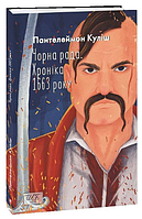 Чорна рада. Хроніка 1663 року Пантелеймон Куліш Фоліо