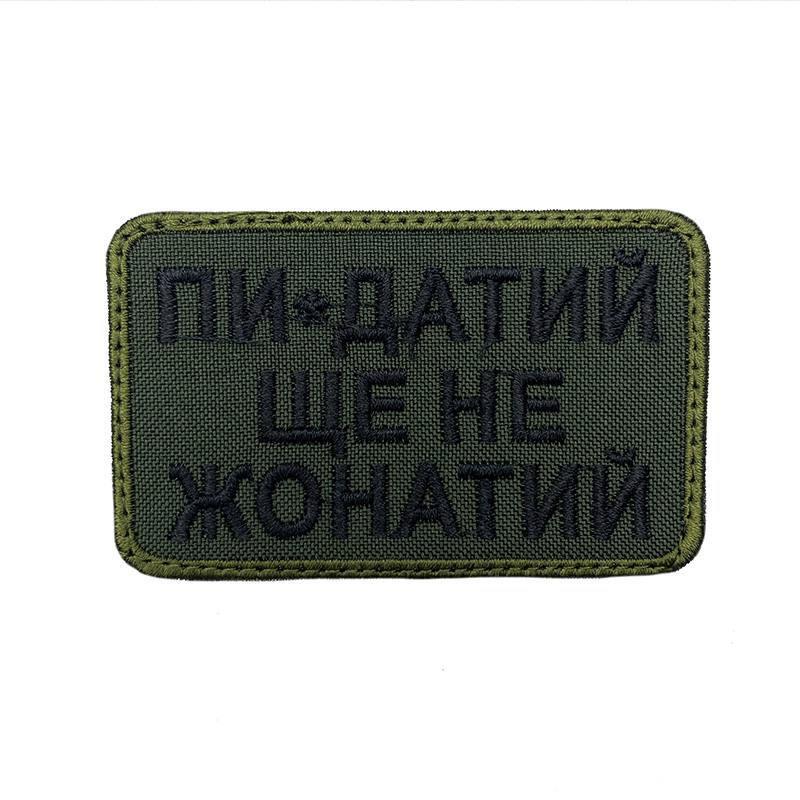 Шеврон нашивка Пи*датий ще не жонатий олива