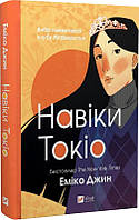 Книга Навіки Токіо. Книга 1. Автор - Еміко Джин (Vivat)
