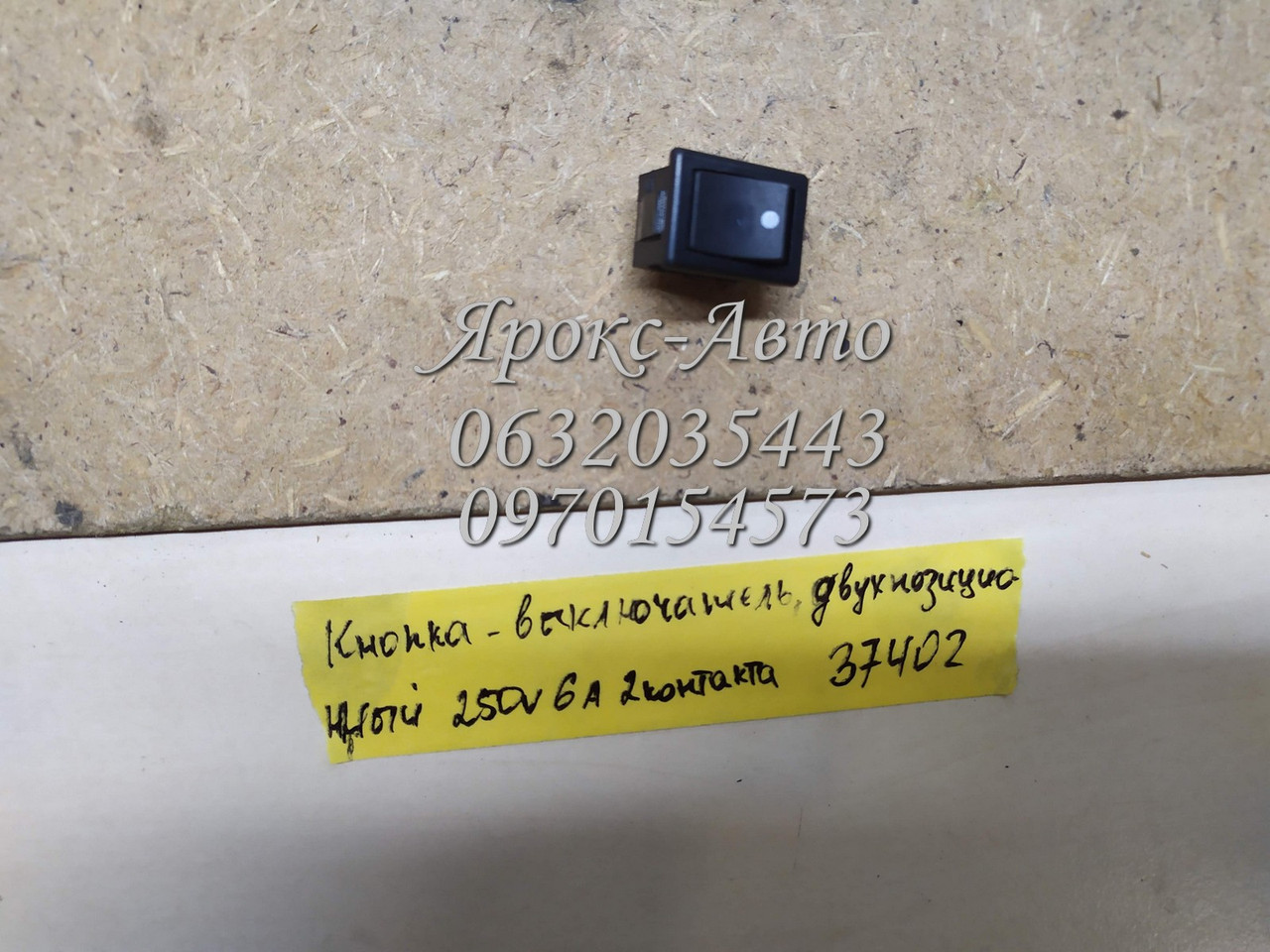 Кнопка — вимикач, двопозиційний 250VAC, 6 A 2 контакти 000037402, фото 1