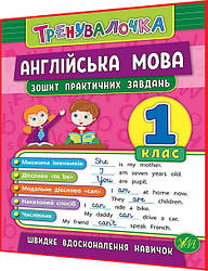 1 клас нуш. Англійська мова. Зошит практичних завдань. Тренувалочка. Чіміріс. Ула