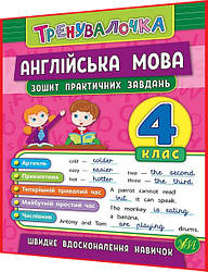 4 клас нуш. Англійська мова. Зошит практичних завдань. Тренувалочка. Чіміріс. Ула