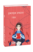 1984 Джордж Орвелл Фоліо