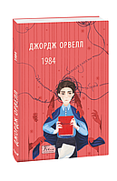 1984 Джордж Орвелл Фоліо