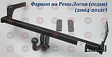 Фаркоп Renault Logan (причепне Рено Логан), фото 2