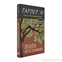 Вбити пересмішника Гарпер Лі КМ-Букс