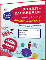 1-4 клас нуш. Англійська мова. Зошит-словничок для запису слів. Зінов'эва. Ула