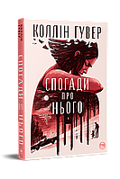 Книга Спогади про нього. Серія Суперроман. Автор - Коллін Гувер (Рідна Мова)