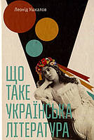 Книга Що таке українська література. Автор - Ушкалов Леонід (ВСЛ)