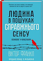 Людина в пошуках справжнього сенсу. Віктор Франкл