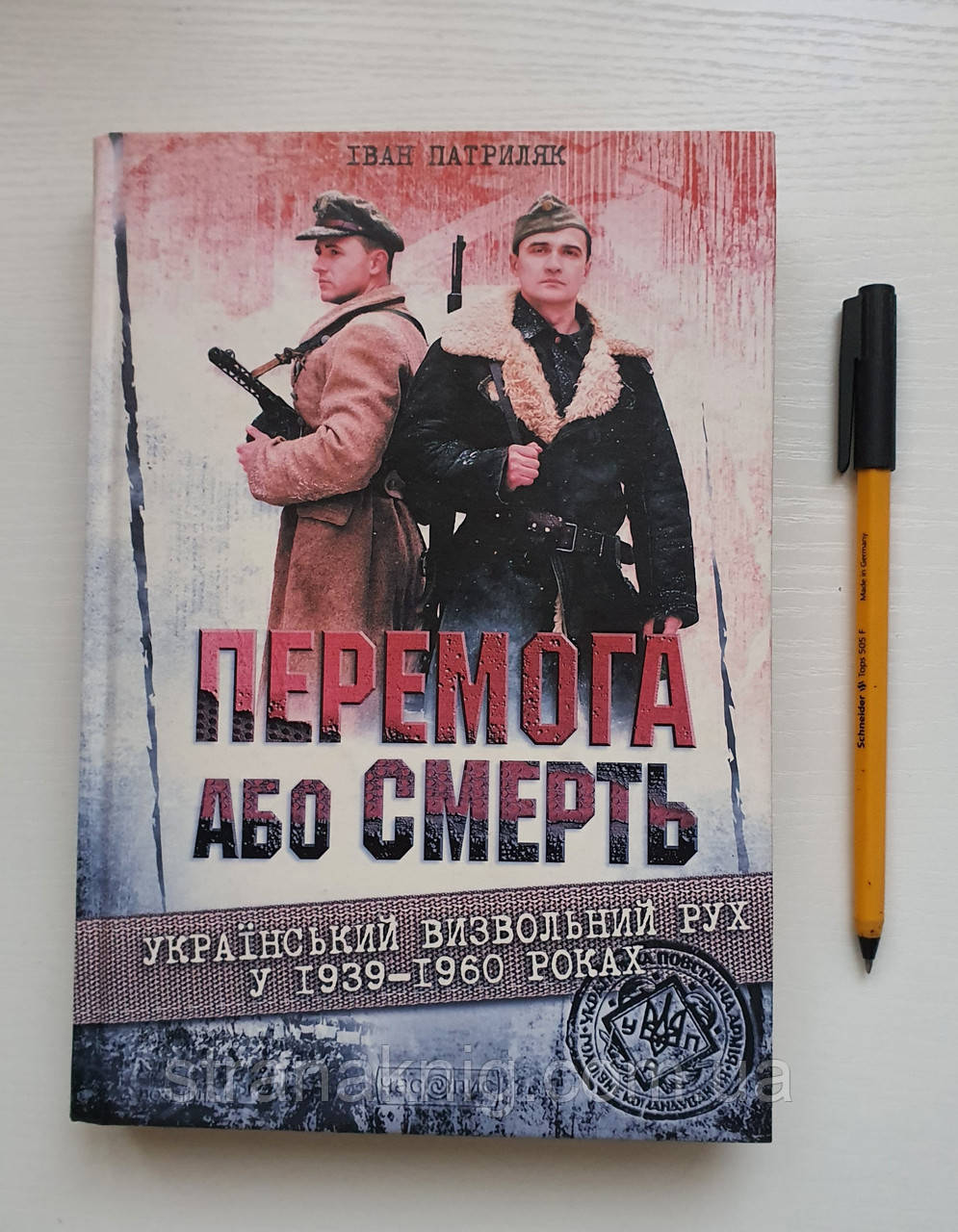 Книга Перемога або смерть: Український визвольний рух у 1939-1960 роках
