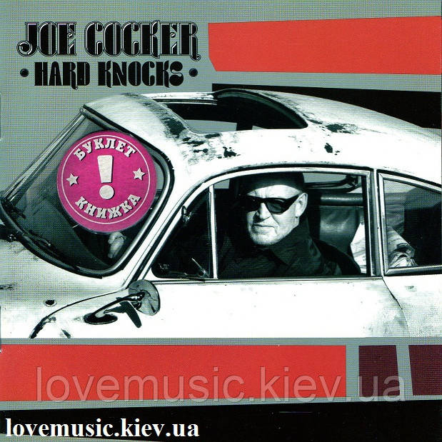 Музичний сд диск JOE COCKER Hard knocks (2010) (audio cd), фото 1