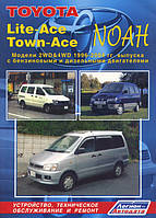 Книга Toyota LiteAce 1996-2001 Руководство по ремонту, техобслуживанию и эксплуатации