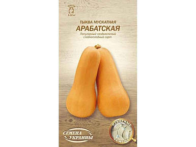 Гарбуз мускатний АРАБАТСКАЯ ОВ 3г (20 пачок насіння) (пс) ТМ НАСІННЯ УКРАЇНИ FG