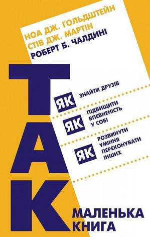 Чалдині - Маленька книжка "Так!" (укр), фото 1
