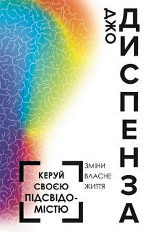 Джо Диспенза - Керуй своєю підсвідомістю (укр), фото 1