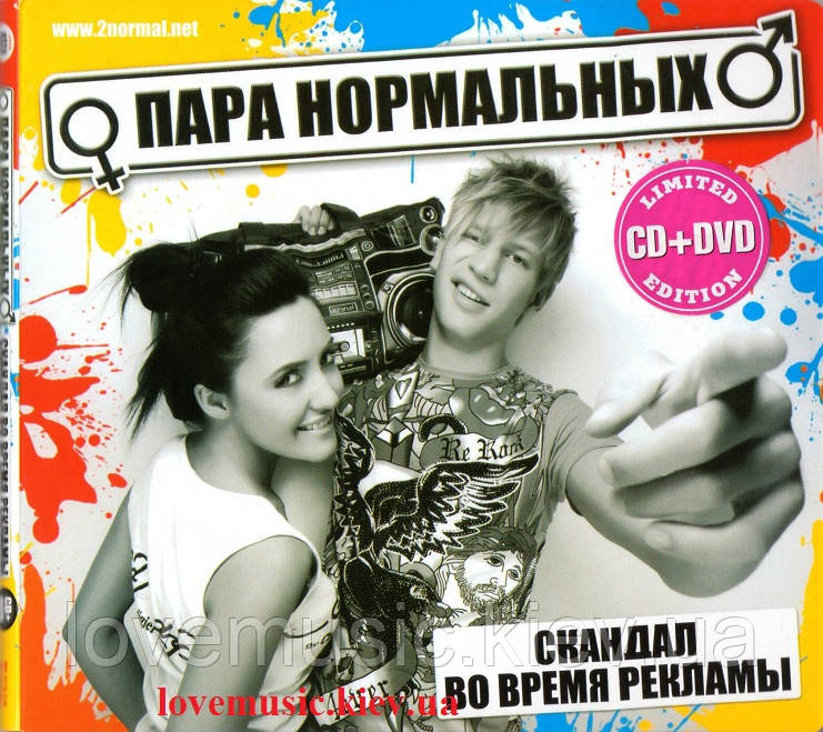Музичний день диск ПАРА НОРМАЛЬНИХ Скандал під час реклами (2010) (audio cd)