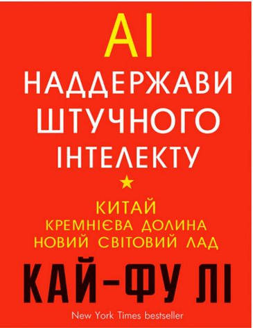 Кай-Фу Лі - Наддержави штучного інтелекту (укр), фото 1