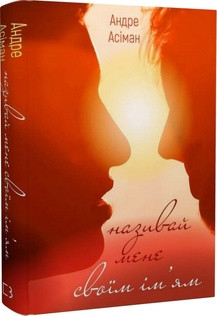 Андре Асіман - Називай мене своїм ім’ям (укр. тв)