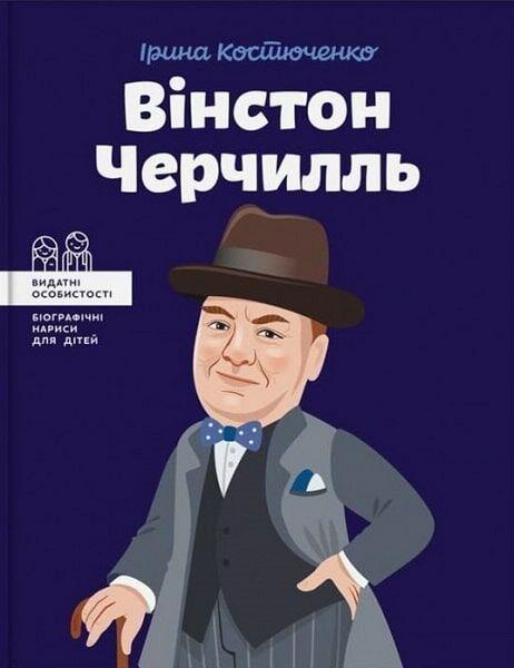 Костюченко Ірина - Вінстон Черчилль (укр)