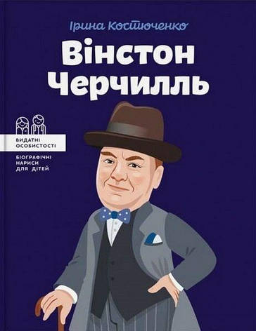 Костюченко Ірина - Вінстон Черчилль (укр), фото 1