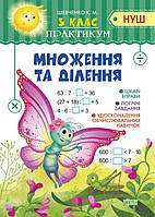 Математика 3 кл Множення та ділення Практикум