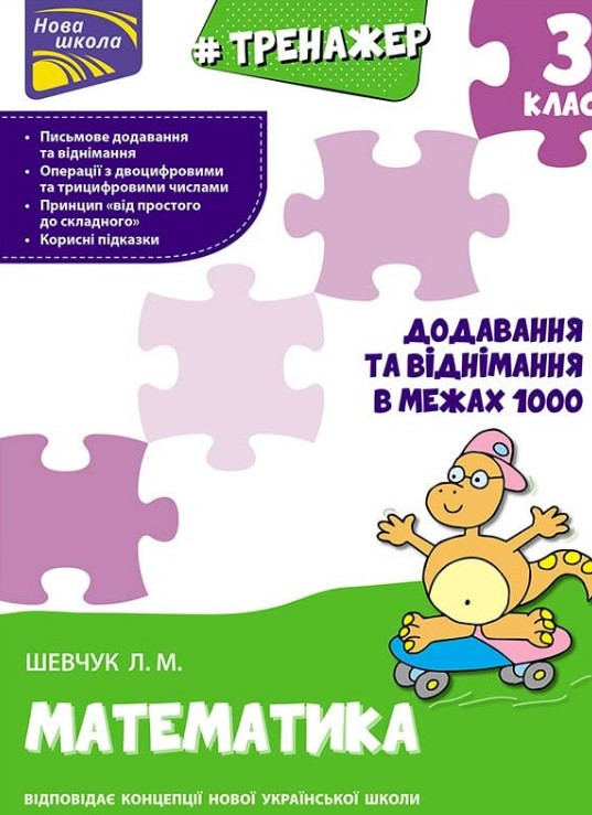 Математика 3 кл Додавання та віднімання в межах 1000 Тренажер