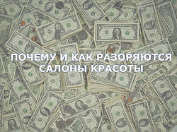 Почему и как разоряются салоны красоты?
