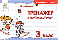 Українська мова 3кл Тренажер