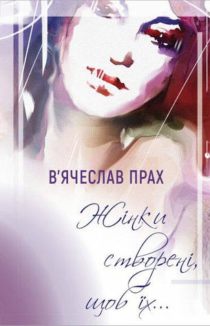 В'ячеслав Прах - Жінки створені, щоб їх (укр), фото 1