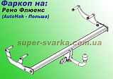 Фаркоп Renault Fluence (причіпний Рено Флюенс), фото 2
