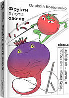 Книга «Фрукти проти овочів. Чому кавун не ягода, а томат це фрукт». Автор - Олексій Коваленко