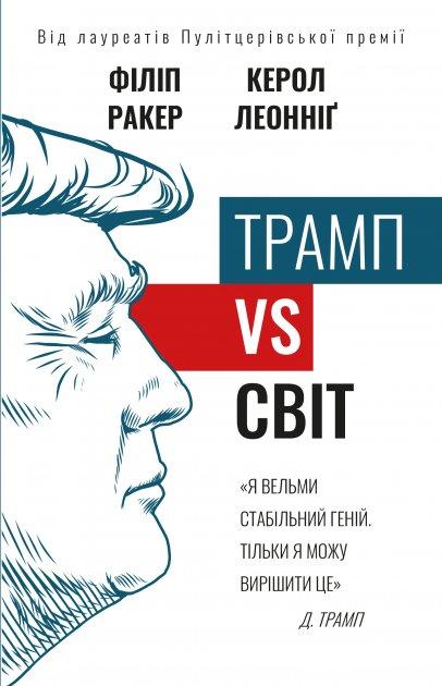 Філіп Ракер, Керол Леонніг- Трамп vs світ (укр)