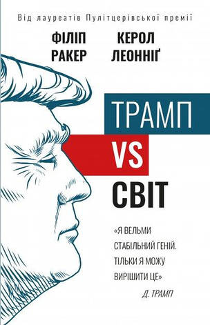 Філіп Ракер, Керол Леонніг- Трамп vs світ (укр), фото 1