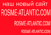 ROSME-ATLANTIC.COM НАШ НОВИЙ АДРЕСА САЙТУ!!!