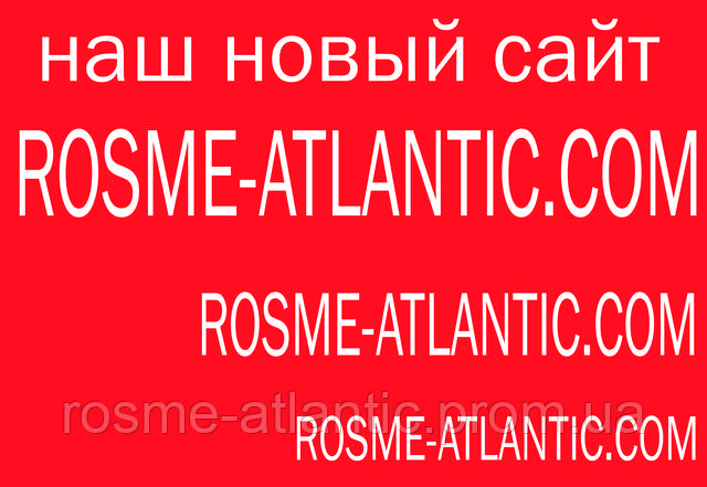 ROSME-ATLANTIC.COM НАШ НОВИЙ АДРЕСА САЙТУ!!!