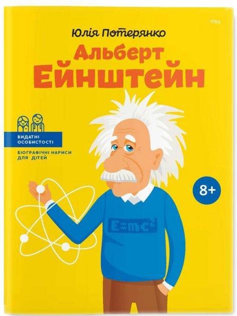 Юлія Потерянко - Альберт Ейнштейн (укр)