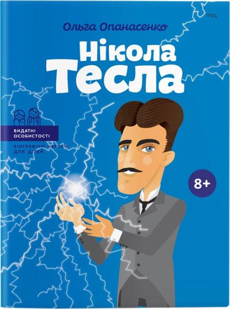 Ольга Опанасенко - Нікола Тесла (укр)