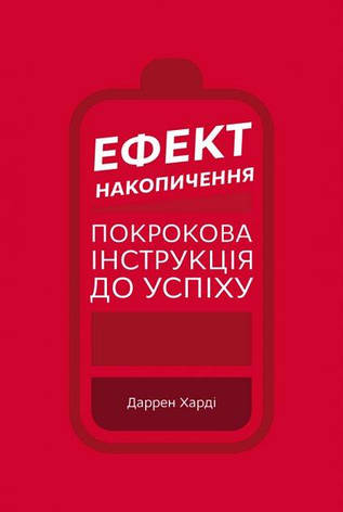 Даррен Харді - Ефект накопичення. Покрокова інструкція до успіху (укр), фото 1