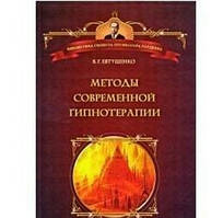 Методи сучасної гіпнотерапії Євтушенко