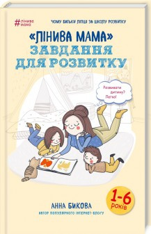 Анна Бикова - Лінива мама: завдання для розвитку (укр)