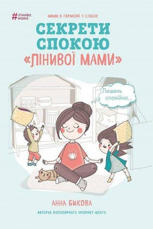 Анна Бикова - Лінива мама. Секрети спокою (укр), фото 1