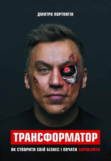 Портнягин - Трансформатор. Як створити свій бізнес і почати заробляти (укр)